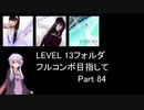 【VOICEROID実況】1/8トンがDDR LEVEL 13フォルダを頑張る Part 84【DDR A3】