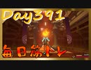 【毎日投稿】ムキ・ムキ・ムキへの道！！！【RFA負荷23】#391