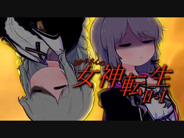 あかりさんのメガテン2 EXPERT #1【真・女神転生Ⅱ】