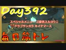 【毎日投稿】ムキ・ムキ・ムキへの道！！！【RFA負荷23】#392