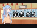 笑点/#14 「暑い夜を乗り切る方法は？」