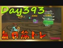 【毎日投稿】ムキ・ムキ・ムキへの道！！！【RFA負荷23】#393
