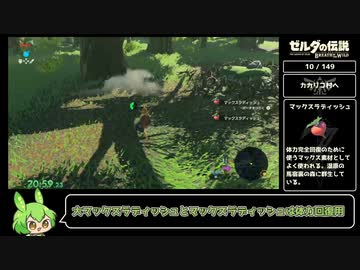 【ゼルダの伝説 ブレスオブザワイルド】全素材回収RTA Part1/3【ずんだもん実況】