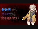 春日部つむぎは新しい世界で生き延びる！[7days to die]
