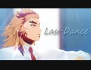 【鬼滅のMMD】ラストダンス｜煉獄杏寿郎【カメラ配布】