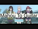 【小樽潮風高校】 まほうとギター 【オリジナル】【小春六花,夏色花梨,花隈千冬】