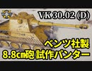【WoT:VK 30.02 (D)】ゆっくり実況でおくる戦車戦Part1439 byアラモンド