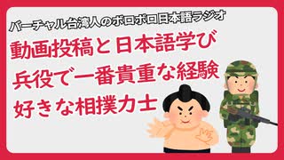 動画投稿と日本語学び/兵役で一番貴重な経験/好きな相撲力士（ボロボロ日本語ラジオ切り抜き）