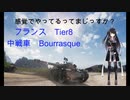 【WoT】感覚でやってるってまじっすか？part10【Bourrasque】
