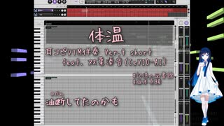 体温 ／坂本真綾 耳コピDTM伴奏 Short Ver.9  feat. 双葉湊音（CeVIO-AI） カバー カラオケ