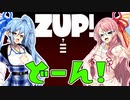 【ZUP!】どーん！【琴葉茜・葵実況プレイ】