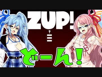 【ZUP!】どーん！【琴葉茜・葵実況プレイ】