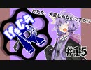 【劇場R】「お姉さん」#15【Voiceroid劇場】