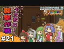 【ゆっくり実況】#21 五人娘の漂流記【RIMWORLD】