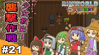 【ゆっくり実況】#21 五人娘の漂流記【RIMWORLD】