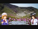 【第15回東方ニコ童祭】秘封倶楽部が登る九州霧島高千穂峰-前編-