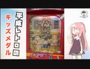 平成レトロのキッズメダルをたくさん遊ぶやで〜
