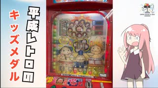 平成レトロのキッズメダルをたくさん遊ぶやで〜