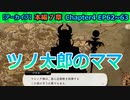 【ツイステ】マレフィシア様とマレノア様とツノ太郎【7章Chapter4 EP62-63】