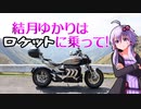 結月ゆかりはロケットに乗って！５発目【VOICEROID車載】
