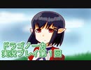 竜の背中で暮らすことになりました。ドラゴノーカ実況プレイ第１回