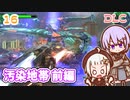 【地球防衛軍6  DLC】ミッション16 汚染地帯 前編　ゆかりさんとEDF6 Lost Days編【ゆづきず】