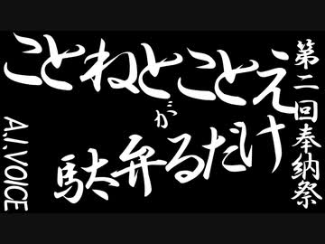 【第二回タンゲコトエ奉納祭】ことねとことえが駄弁るだけ【A.I.VOICE】