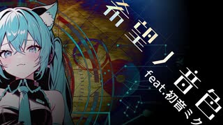 【ボカコレ2023夏TOP100参加曲】希望ノ音色 feat.初音ミク