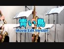 青い鳥-Movie Edit Version-/ゴスペラーズ【サックス四重奏 + ピアノ】