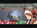【ゆっくりモンハン】モンスターハンターツアー素材＆アイテム縛りの旅　part83【MH3G】