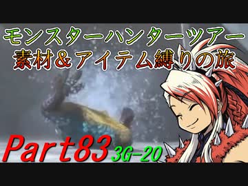 【ゆっくりモンハン】モンスターハンターツアー素材＆アイテム縛りの旅　part83【MH3G】