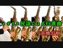 イギリス民謡による行進曲/高橋宏樹【サックス六重奏 + 打楽器】