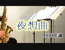 夜想曲/川田佳誠【アルトサックス + ピアノ】