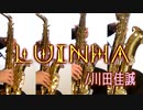 Luinha/川田佳誠【サックス四重奏】