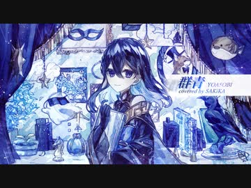 【誕生日にオリジナルMV】群青 / YOASOBI 様　covered by SAKiKA【歌ってみた】