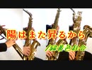 陽はまた昇るから/緑黄色社会【サックス四重奏】