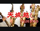 天城越え/石川さゆり【サックス四重奏】