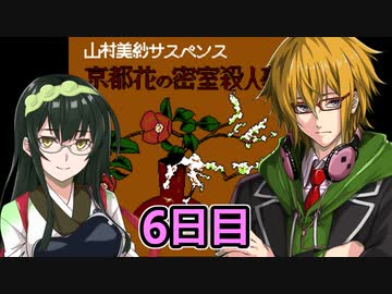 京都花の密室殺人事件フルボイスプレイ6日目