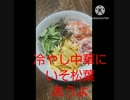 冷やし中華にいそ松葉あうよウインドウショッピングばかりで売れない冷やし中華違ったひやかし中か