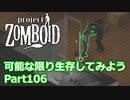 【Project Zomboid】可能な限り生存してみようPart106【プレイ動画】