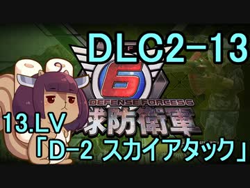 また地球を救うリス【DLC2-13】D-2 スカイアタック【地球防衛軍6】