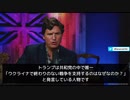 タッカー・カールソン 「共和党でウクライナ紛争を支持することに疑問を呈しているのはトランプだけだ、