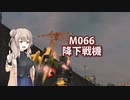 【地球防衛軍６】タカハシ命尽の四兵科いんしば#053　M.066 降下戦機【いきなりＩＮＦ縛り】