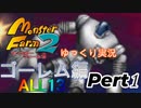 移植版MF2 殿堂入縛り ゆっくり実況　ゴーレム編 pert1