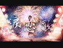 涙恋歌 / AiSuu
