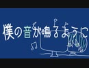 僕の音が鳴るように[VTuber][ラップ]