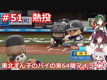 【パワプロ2020】東北ずん子のパイの実64層マイライフ part51【VOICEROID実況】