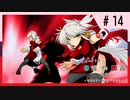 【MUGEN】旧章リスペクトⅡ 希望vs絶望大会 - その最果ては希望か絶望か - 【part14】