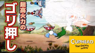 どんな激ムズゲーでも奇声とごり押しで何とかなるよね？？#3【Cuphead (カップヘッド)】