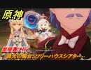 原神　涼夏！楽園？大秘境！・３　夢とはじまりの物語！　踊光の燭台、ツリーハウスシアター　屋根裏に行く　Ver.3.8新イベント攻略　＃３３　【gensin】